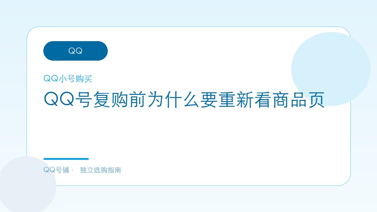 QQ号复购前为什么要重新看商品页
